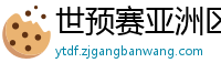 世预赛亚洲区赛程表